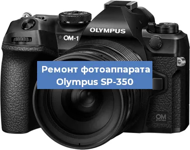 Замена линзы на фотоаппарате Olympus SP-350 в Волгограде